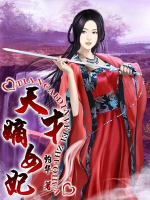 cover image of 天才嫡女妃 20